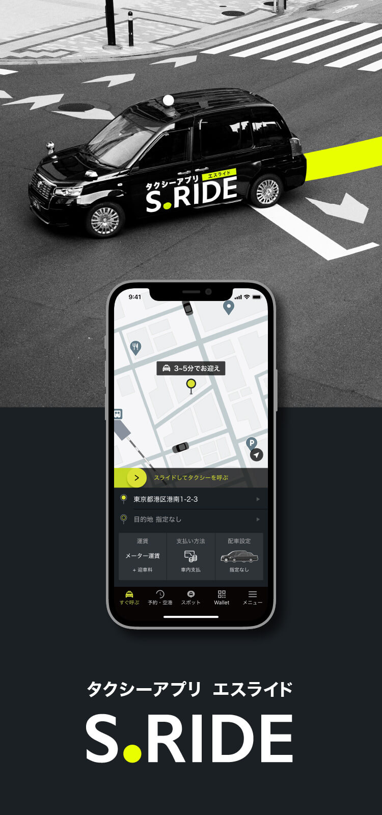 タクシーアプリ エスライド ビジュアル スマホ版