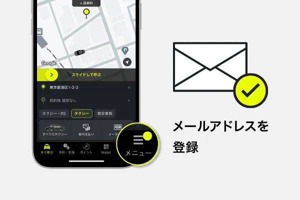 メールアドレスを登録