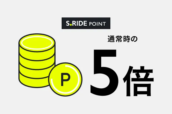 ポイントが通常の５倍