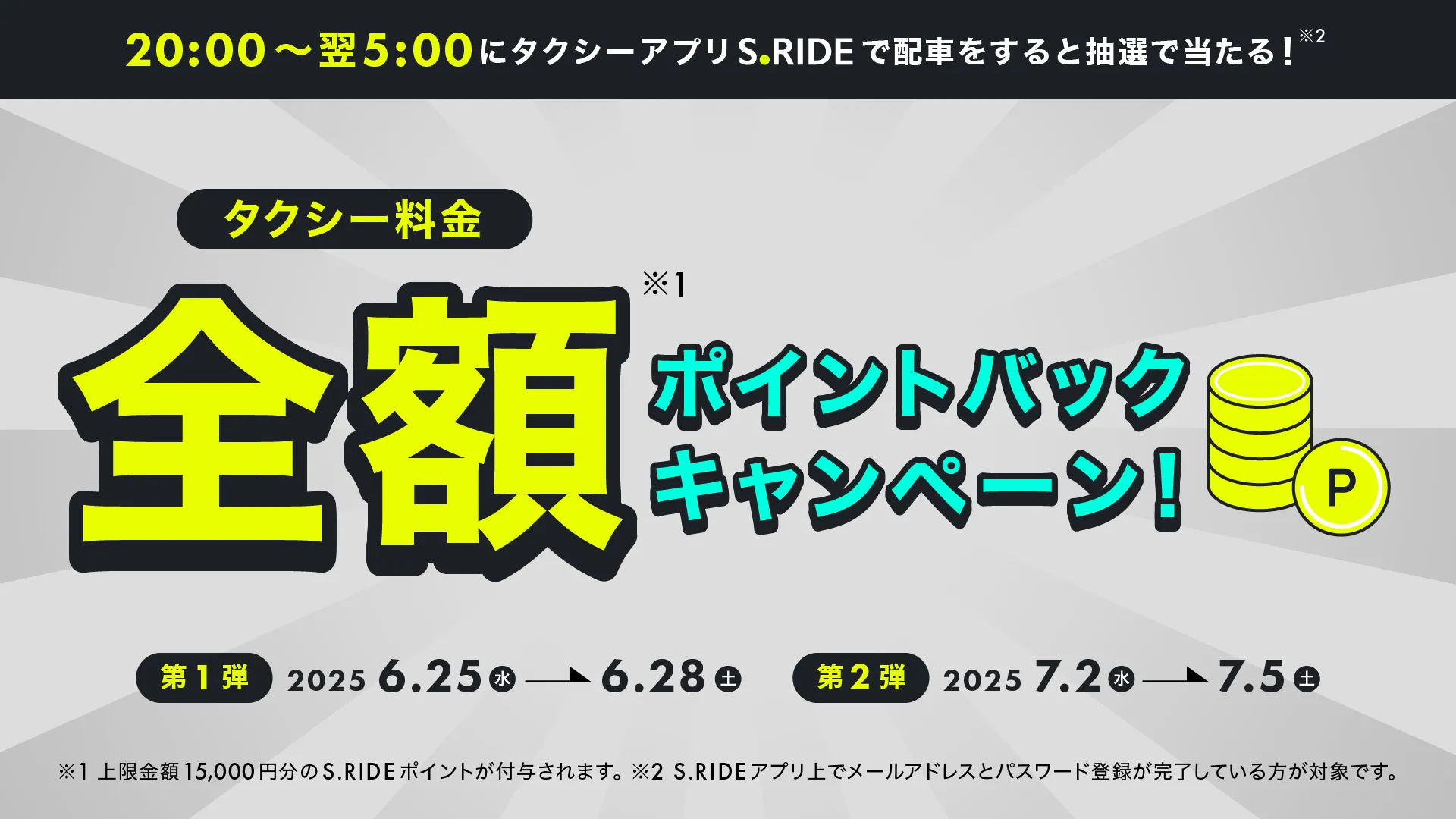 タクシー料金全額ポイントバック