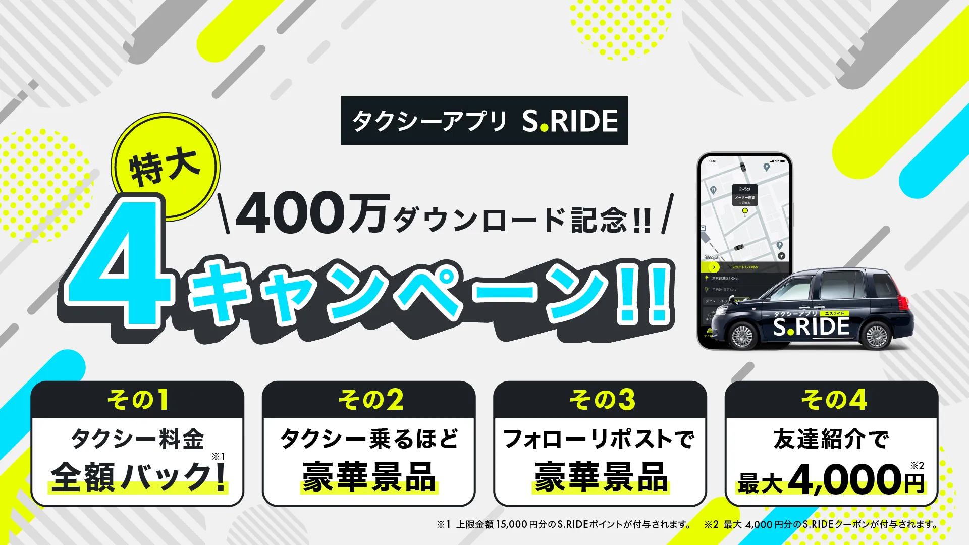 特大4キャンペーン