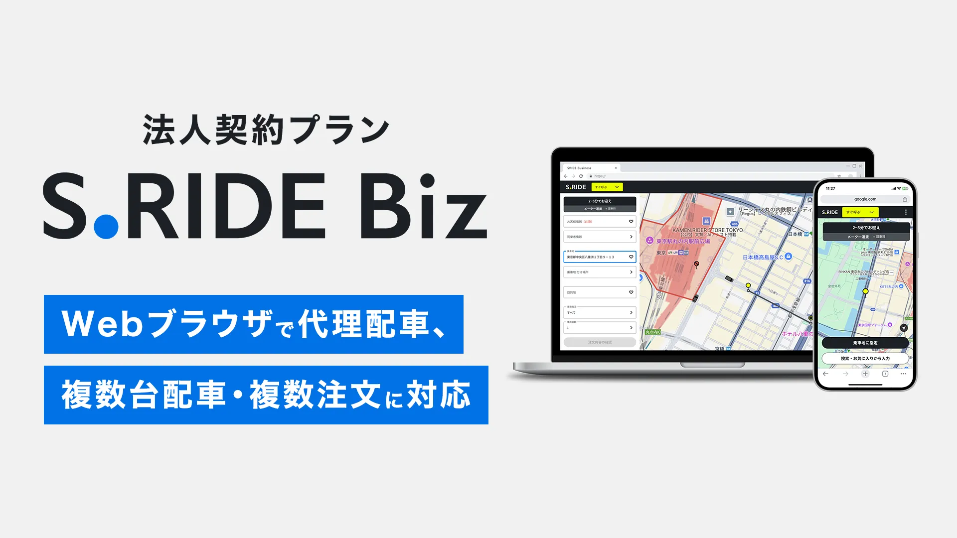 法人契約プラン「S.RIDE Biz」でWeb代理配車に対応