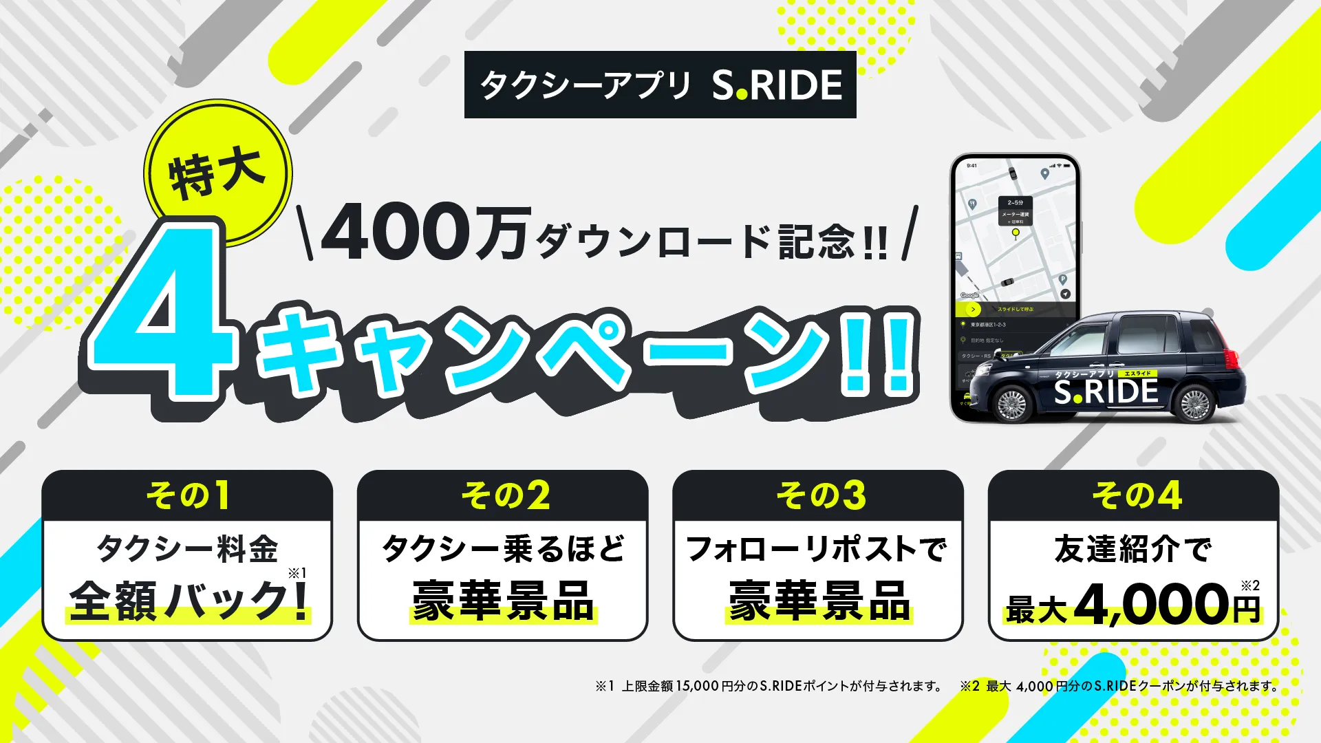 特大４キャンペーン