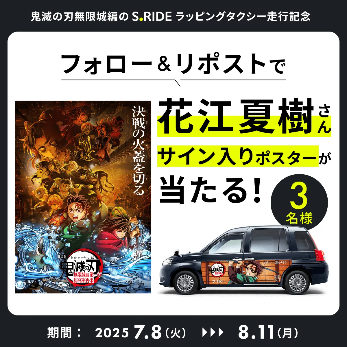 鬼滅の刃 無限城編 × S.RIDEコラボ記念キャンペーン