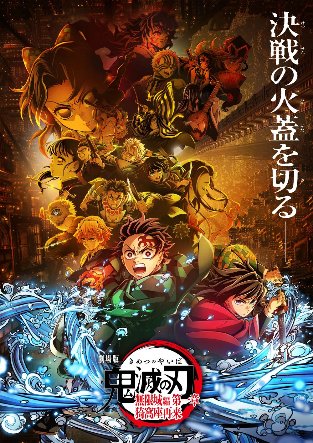 『劇場版「鬼滅の刃」無限城編　第一章　猗窩座再来』