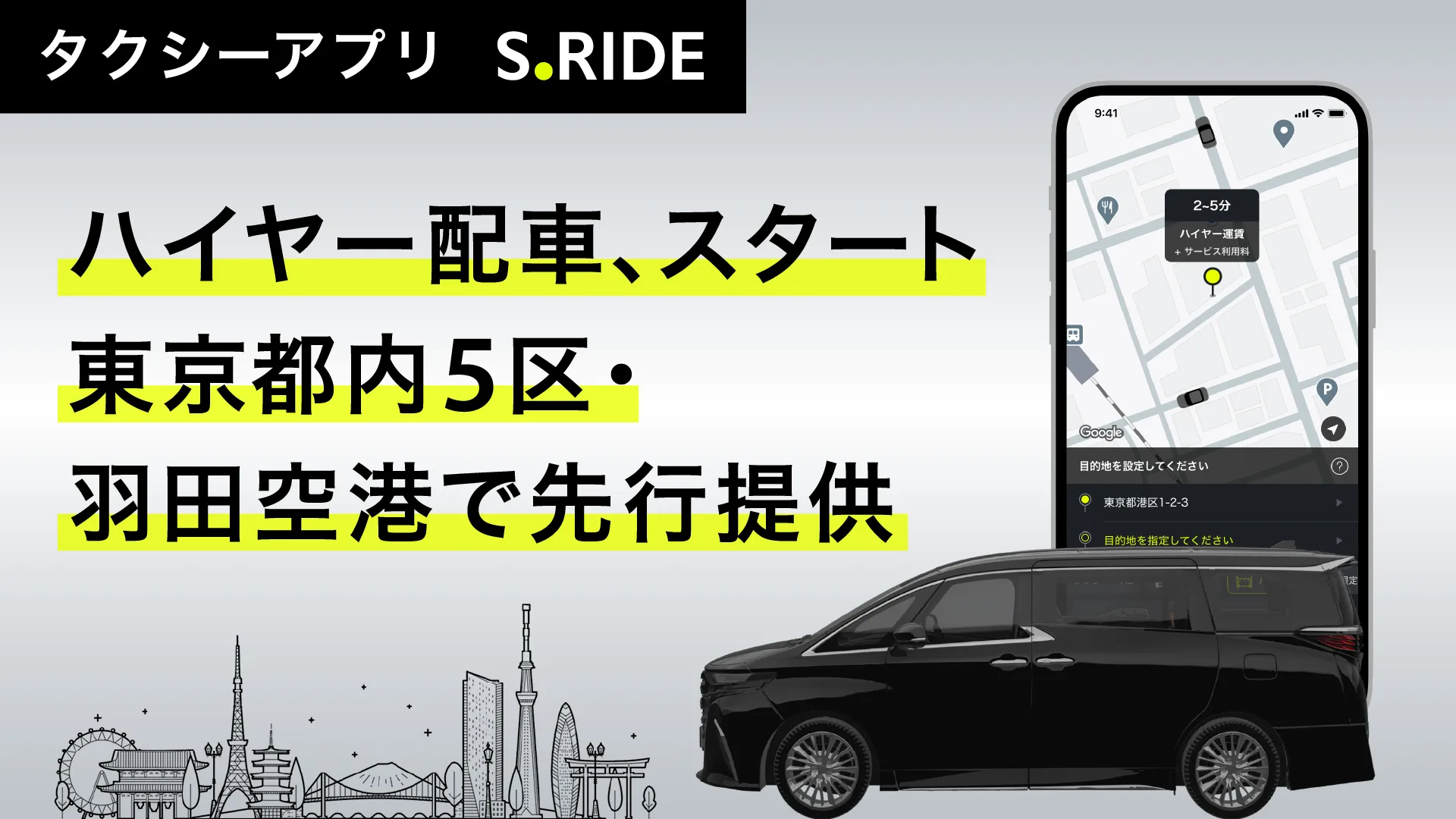 ハイヤーの配車スタート