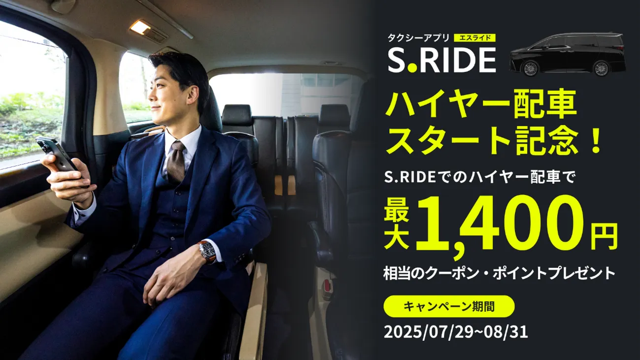 ハイヤー配車スタートダッシュキャンペーン！