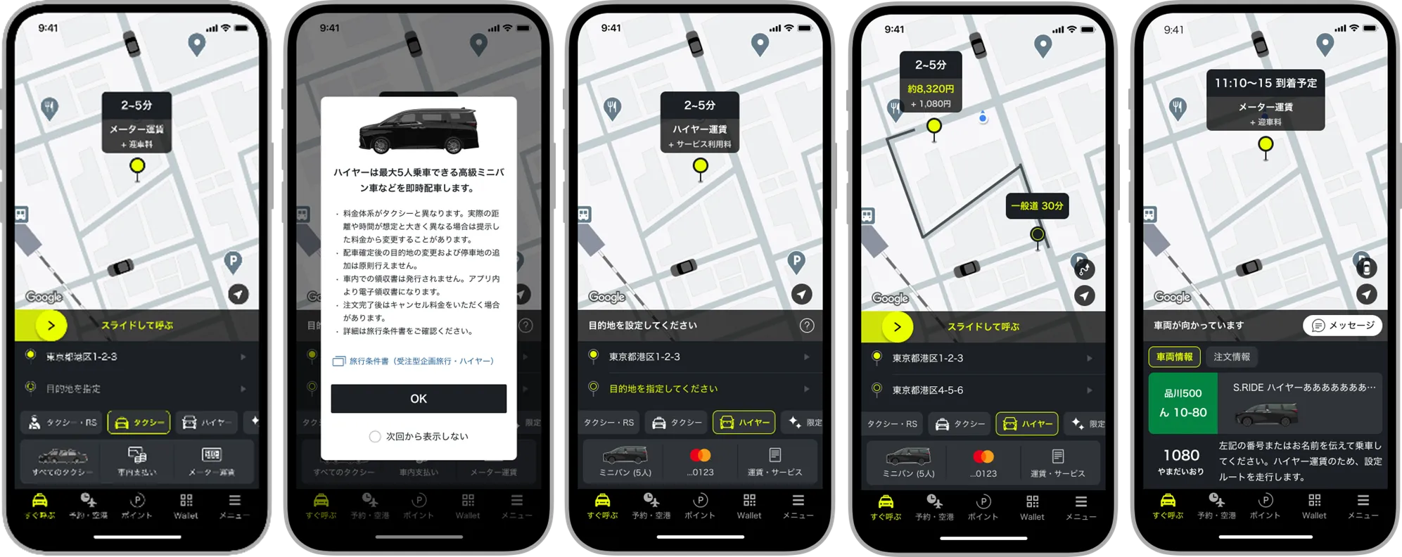 タクシーアプリ「S.RIDE」でのハイヤーを配車注文の流れ