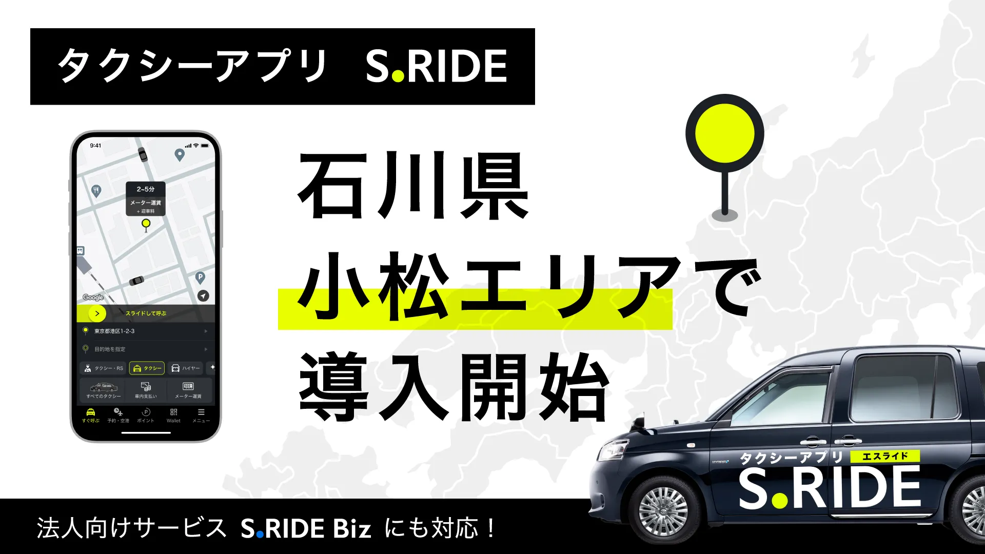 小松エリアでサービス提供開始