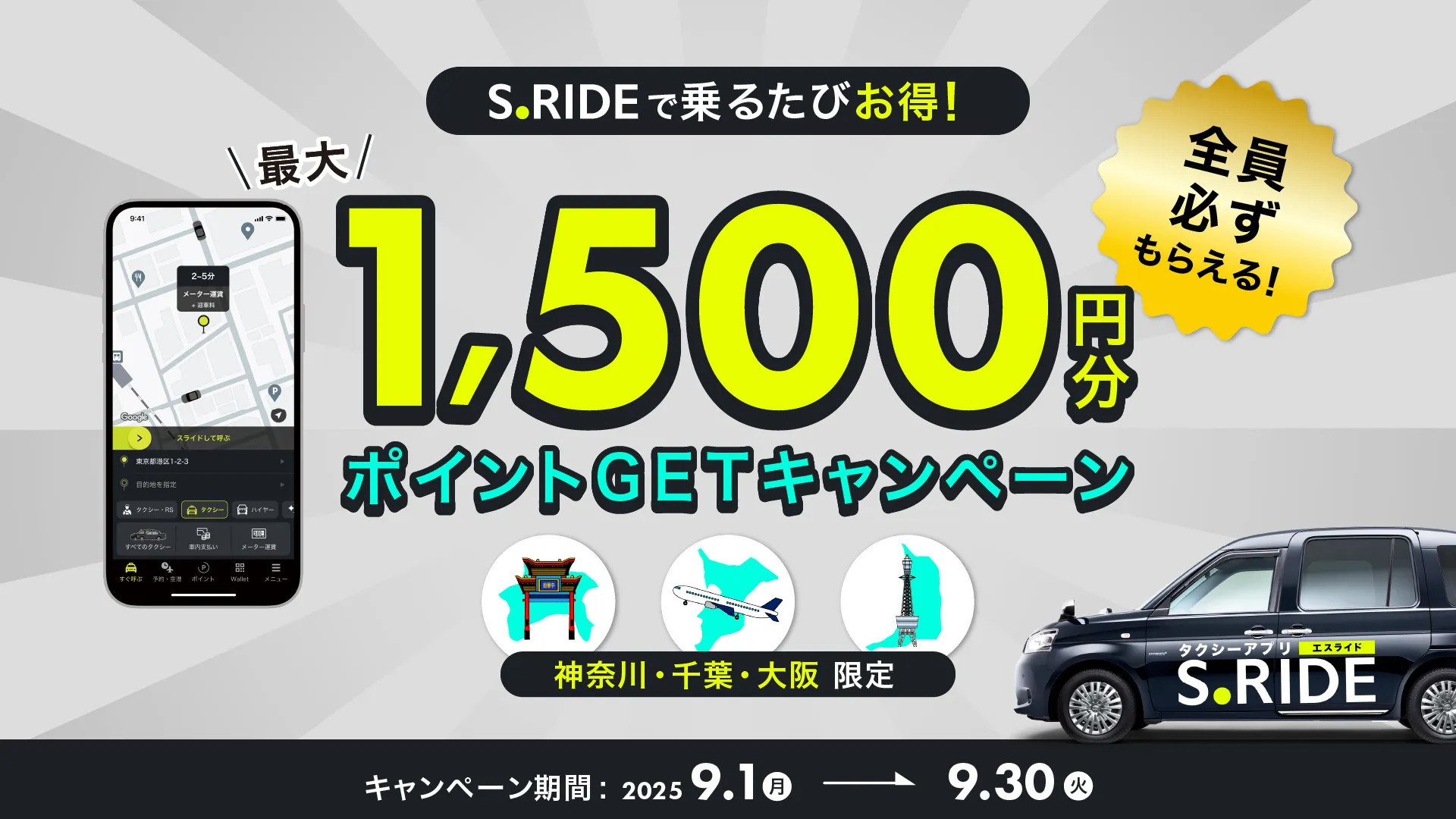 神奈川、千葉、大阪限定 最大1,500円分ポイントGETキャンペーン