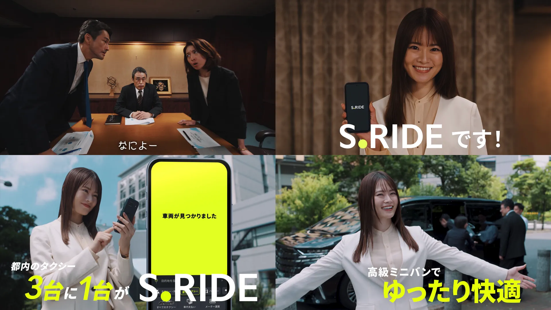 「信頼度ならS.RIDE 乗車体験」篇
