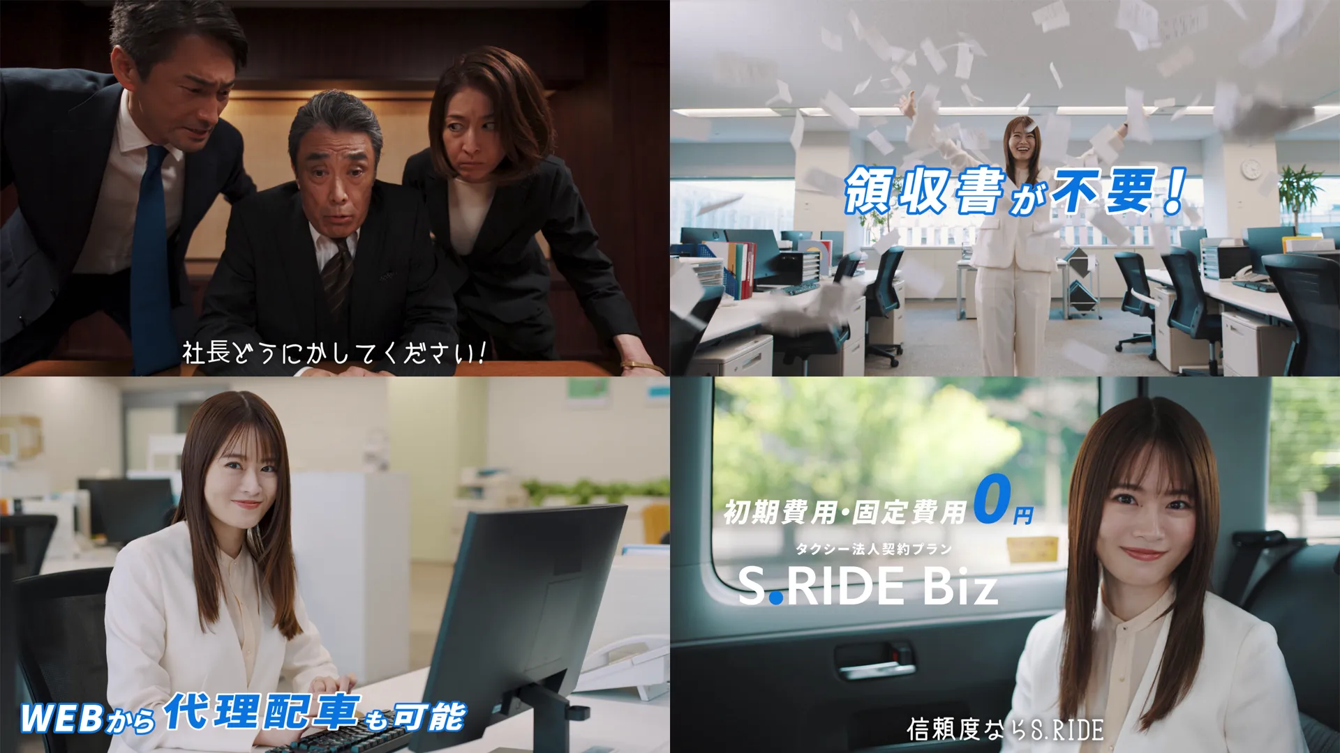 「信頼度ならS.RIDE S.RIDE Biz」篇