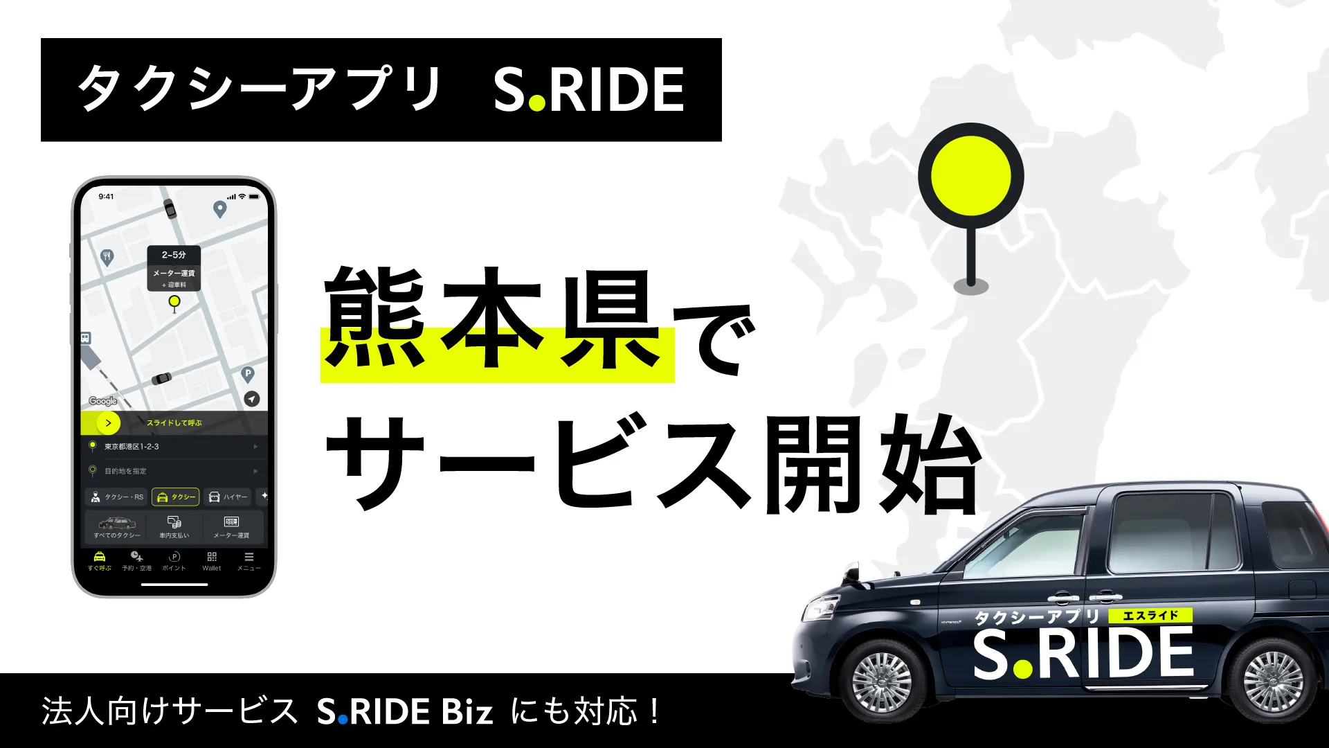熊本県でサービス開始