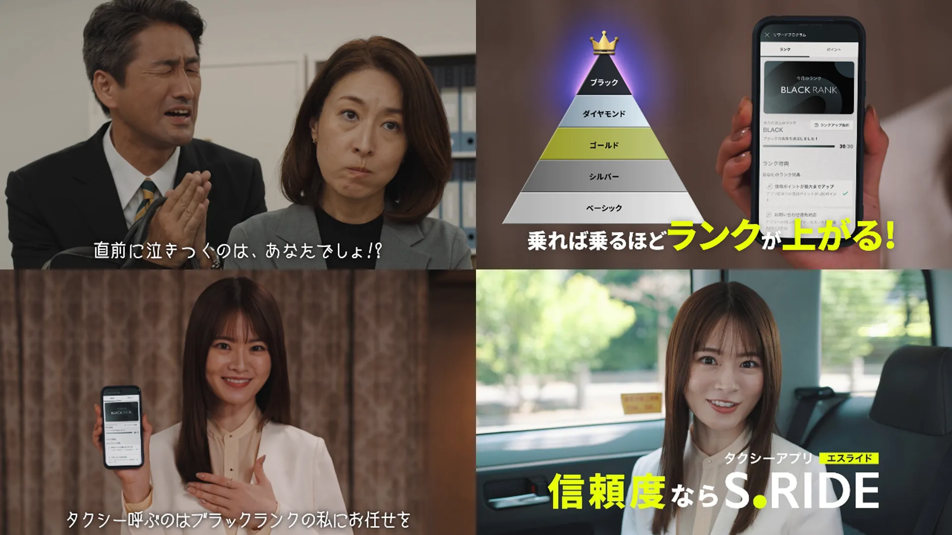 「信頼度ならS.RIDE ポイントランク」篇 CM