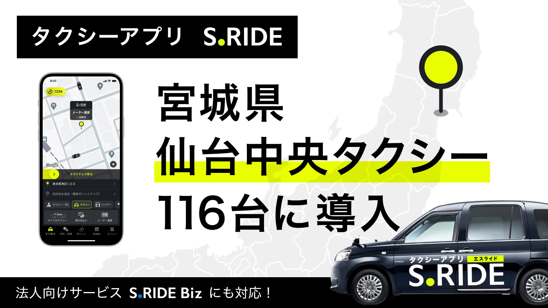 仙台中央タクシー116台にサービス導入