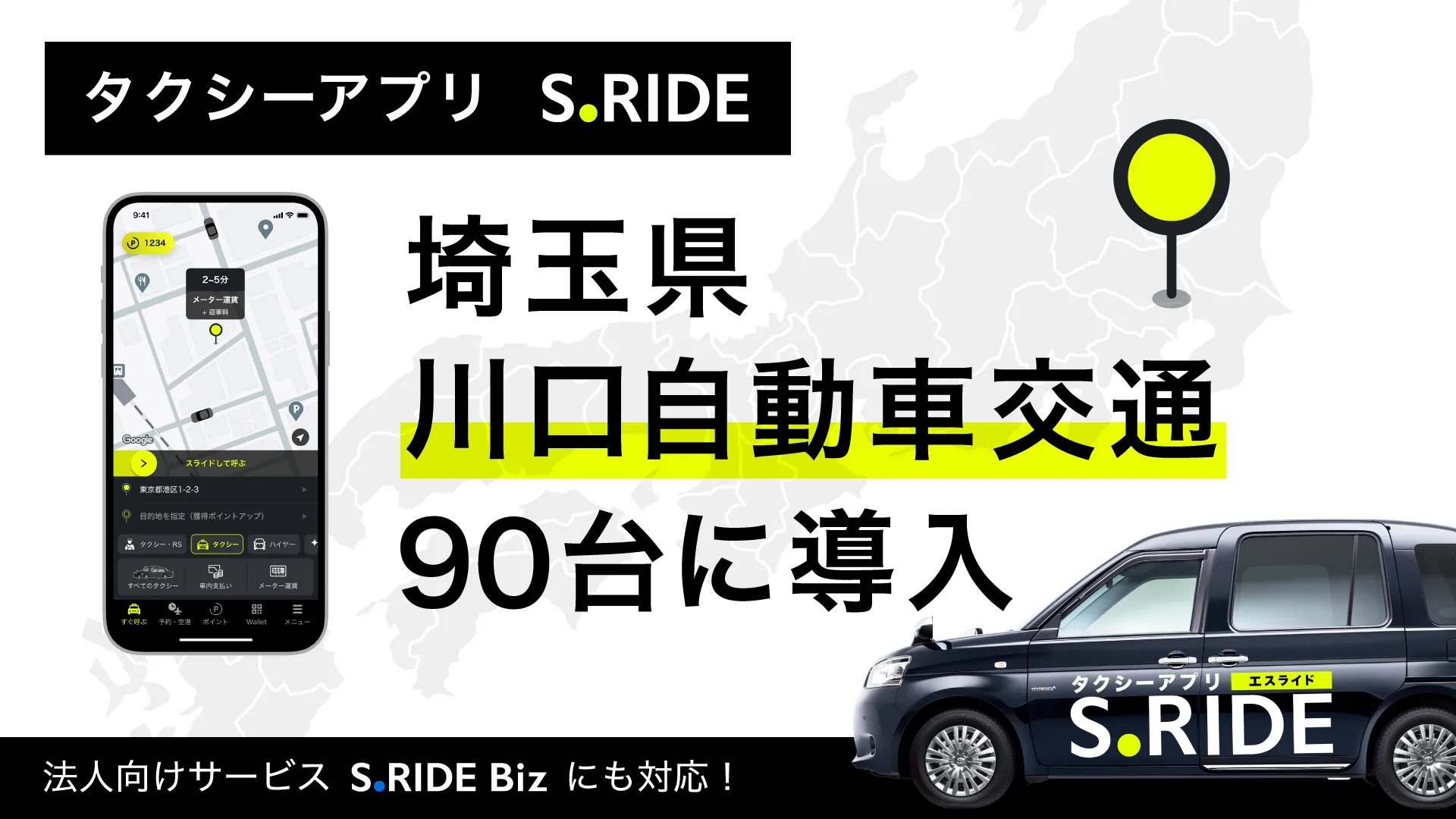 川口自動車交通90台にサービス導入