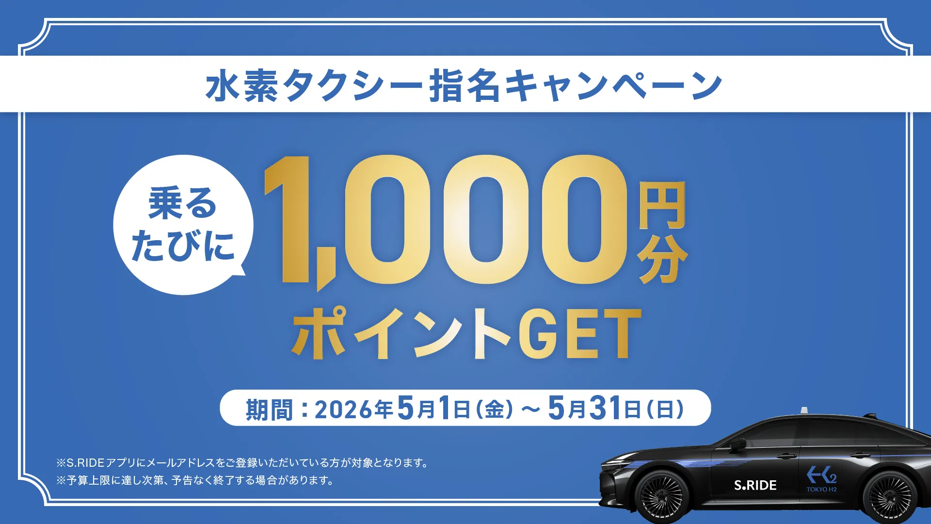 水素タクシー指名配車キャンペーン