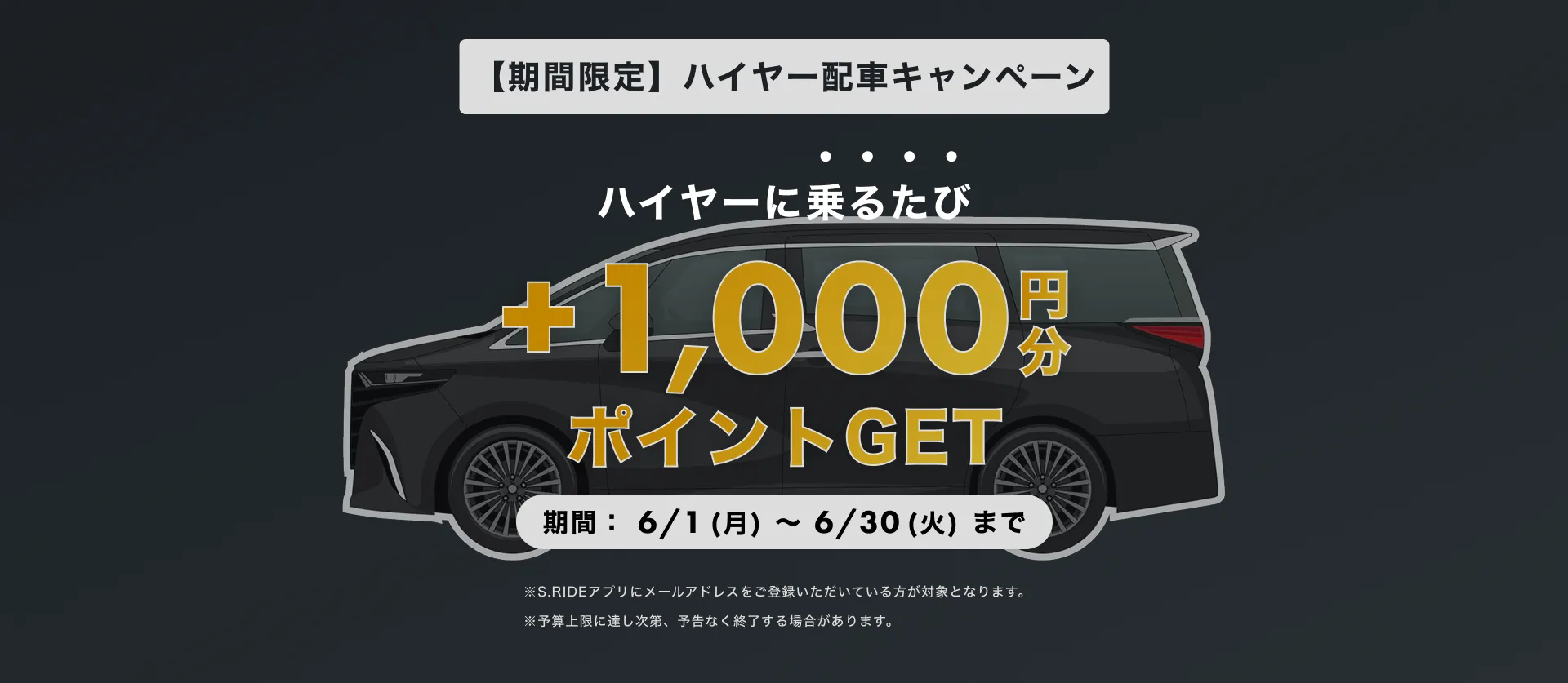 ハイヤー配車キャンペーン