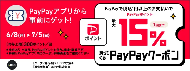 PayPayクーポンキャンペーン