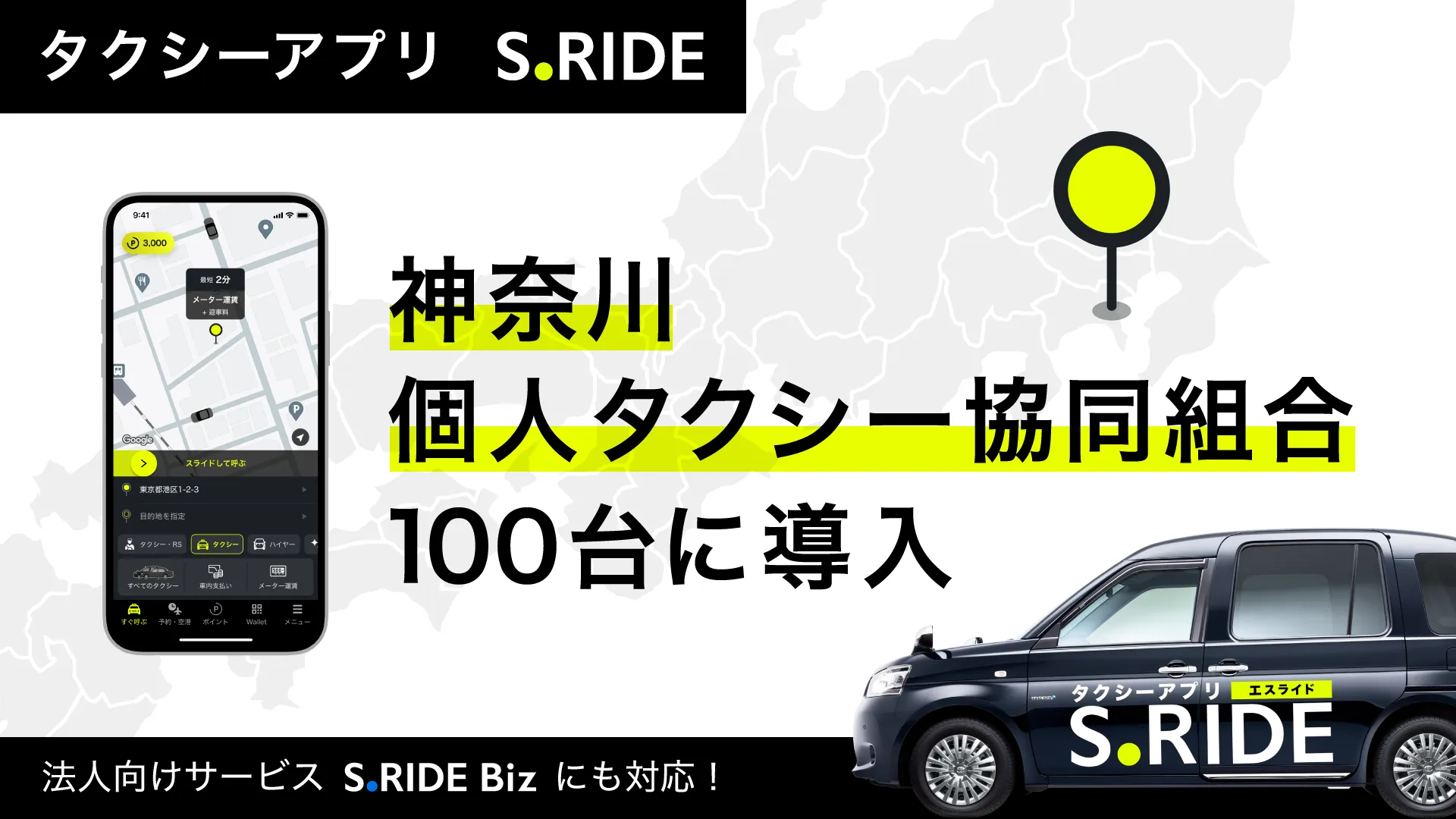 神奈川個人タクシー協同組合にサービス導入