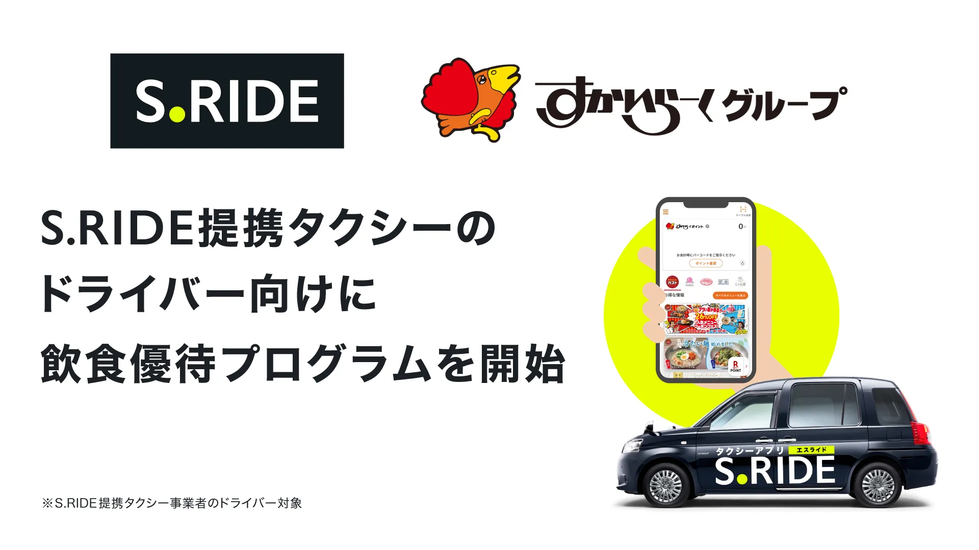 S.RIDE提携タクシーのドライバー向けに飲食優待プログラム