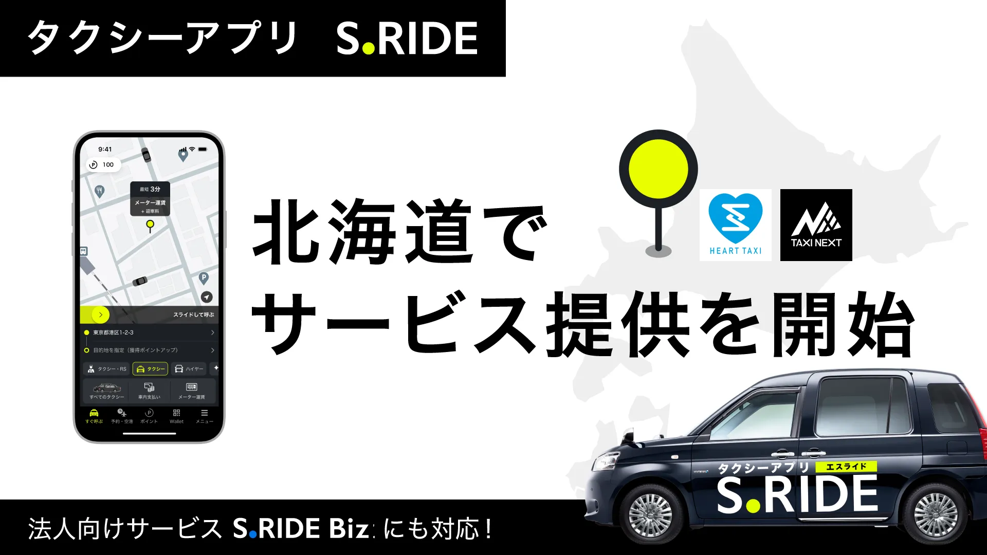 北海道でサービス提供を開始