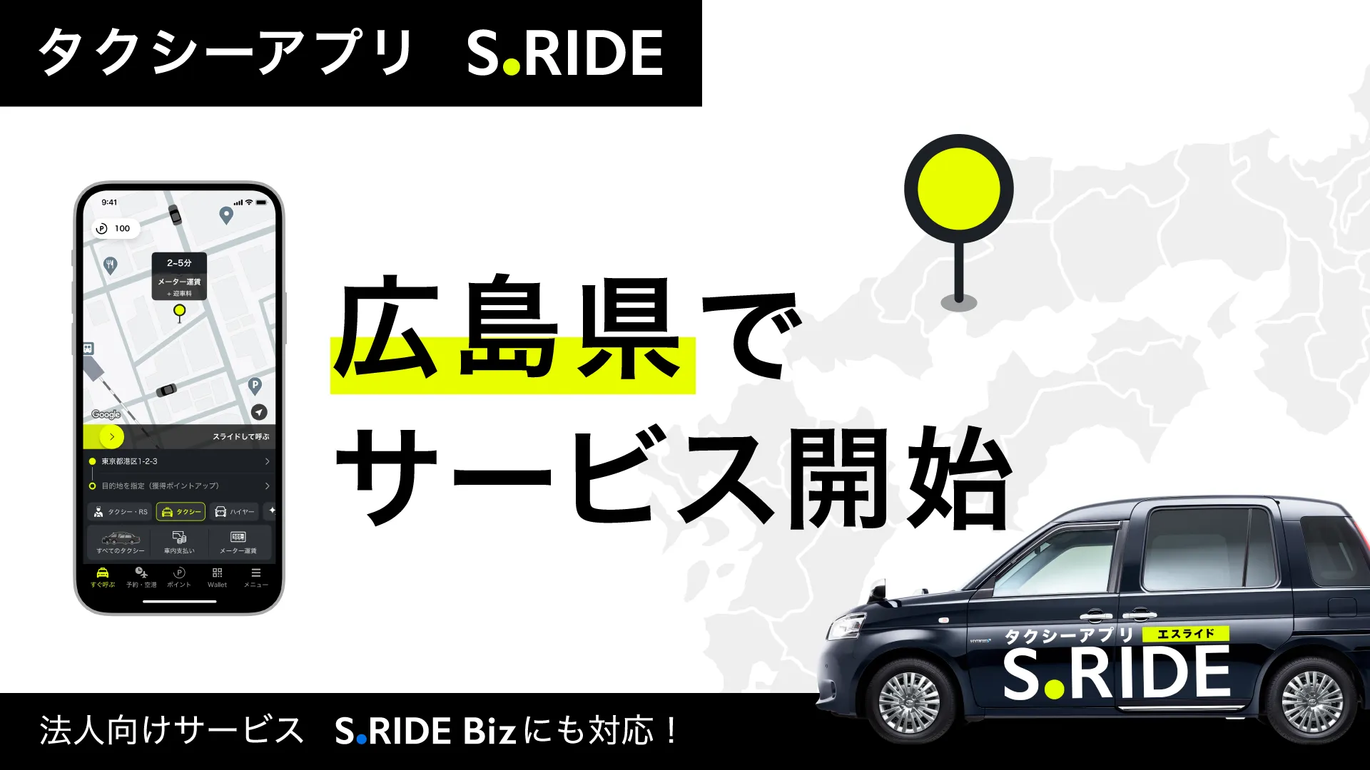 広島県でサービス提供を開始