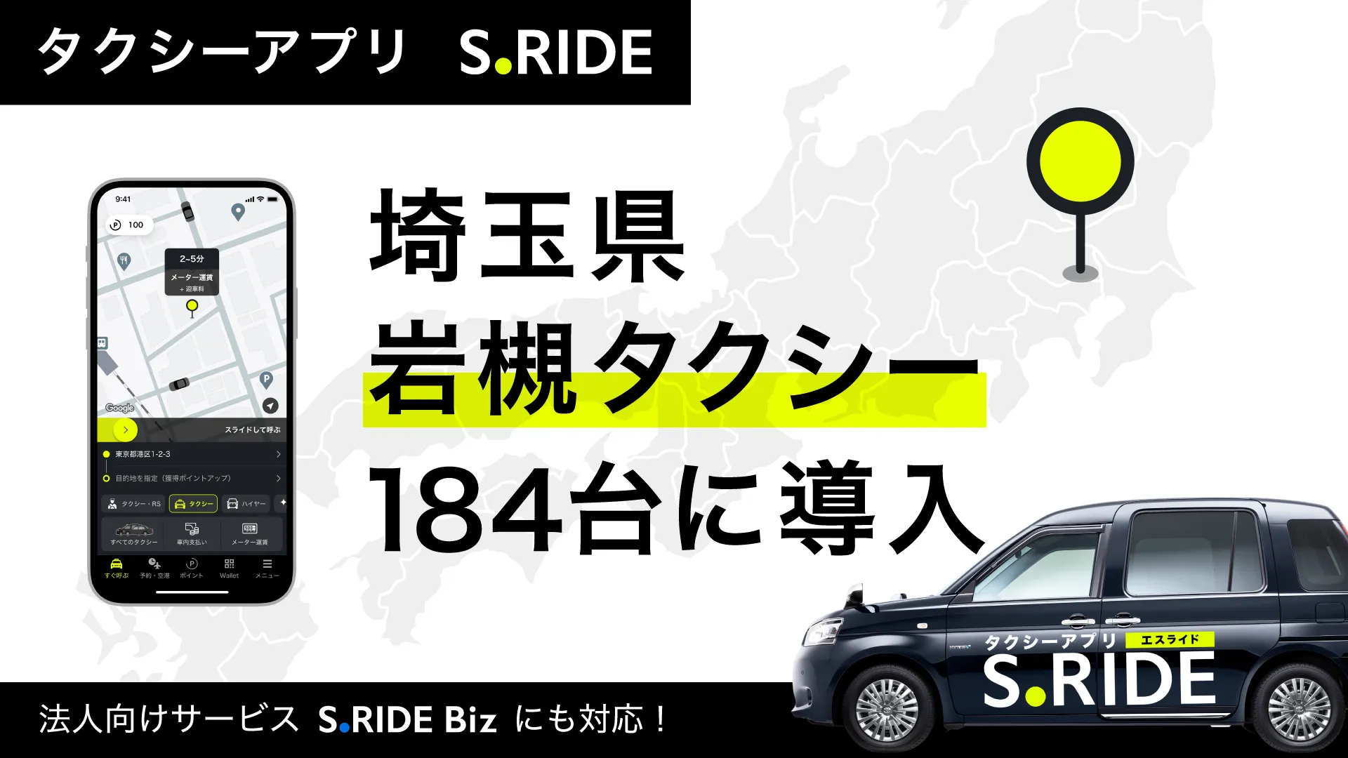 岩槻タクシー184台にサービス導入
