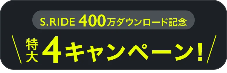 400万ダウンロード記念 特大4キャンペーン!