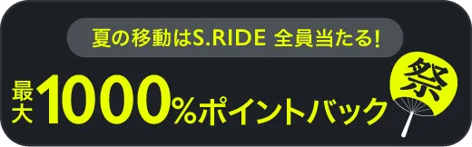 最大1000%ポイントバック祭