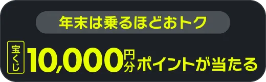宝くじボーナス10,000円分ポイントが当たる！