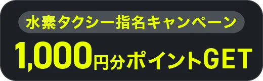 水素タクシー指名キャンペーン