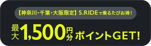 最大1500円分ポイントGETキャンペーン
