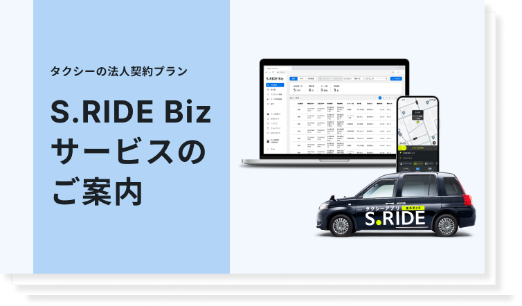 S.RIDE Bizの機能をまとめた資料