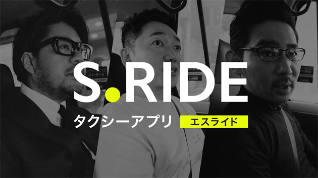 なぜS.RIDEなのか ヘビーユーザーの声 篇