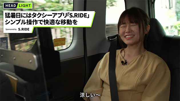 猛暑日にはタクシーアプリ S.RIDEで快適な移動を