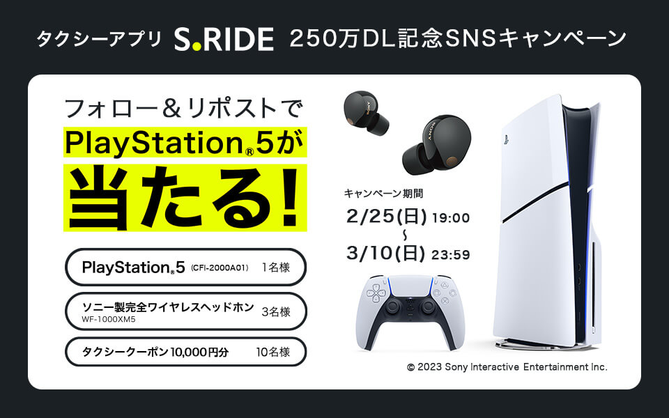 タクシーアプリS.RIDE250万DL記念SNSキャンペーン