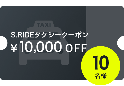 運賃10,000円割引クーポン