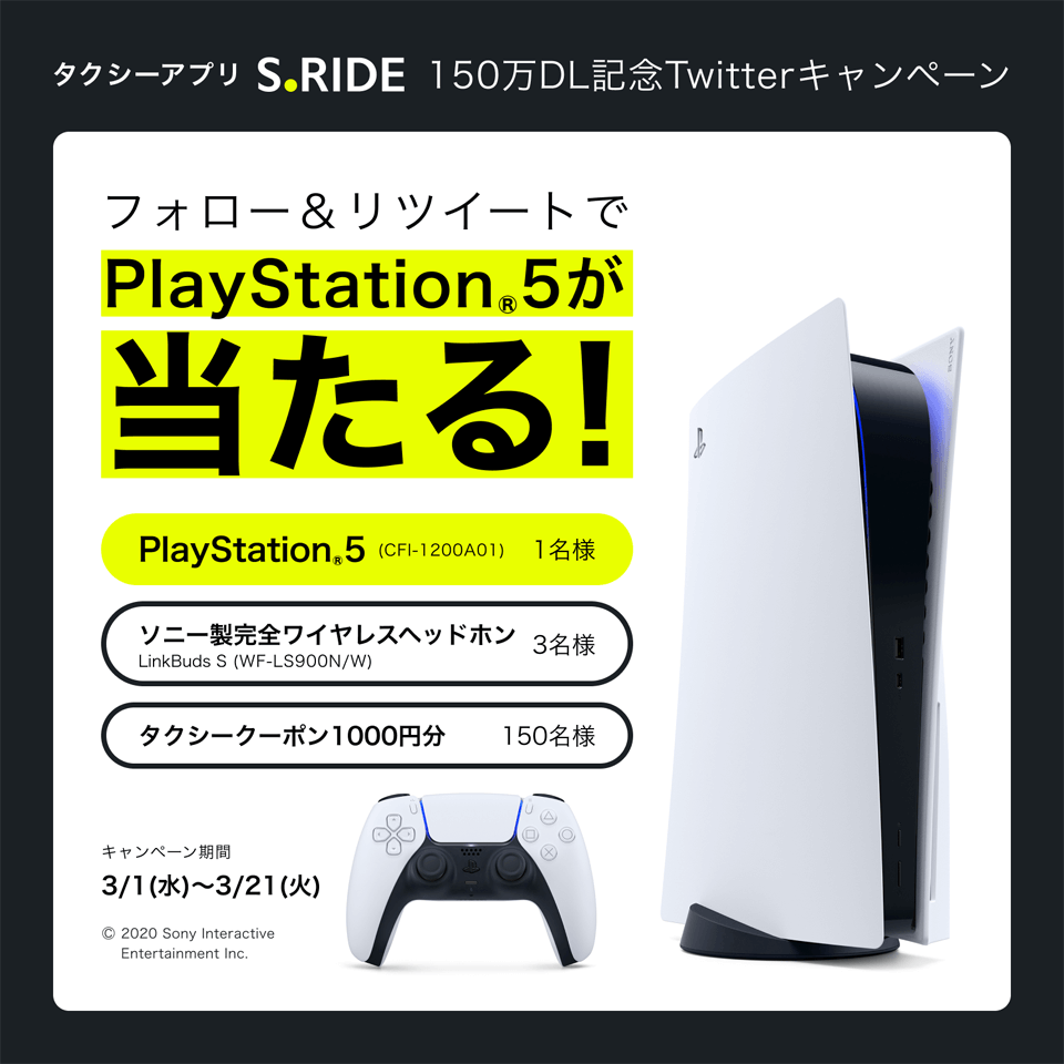 タクシーアプリ S.RIDE［エスライド］ 150万DL記念Twitterキャンペーン