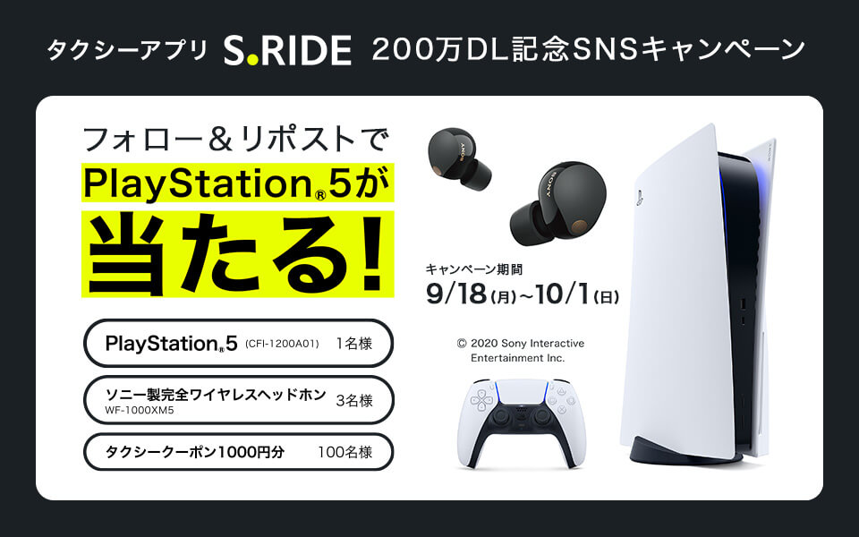 タクシーアプリS.RIDE200万DL記念SNSキャンペーン