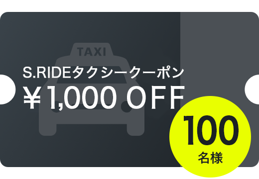 運賃1000円割引クーポン