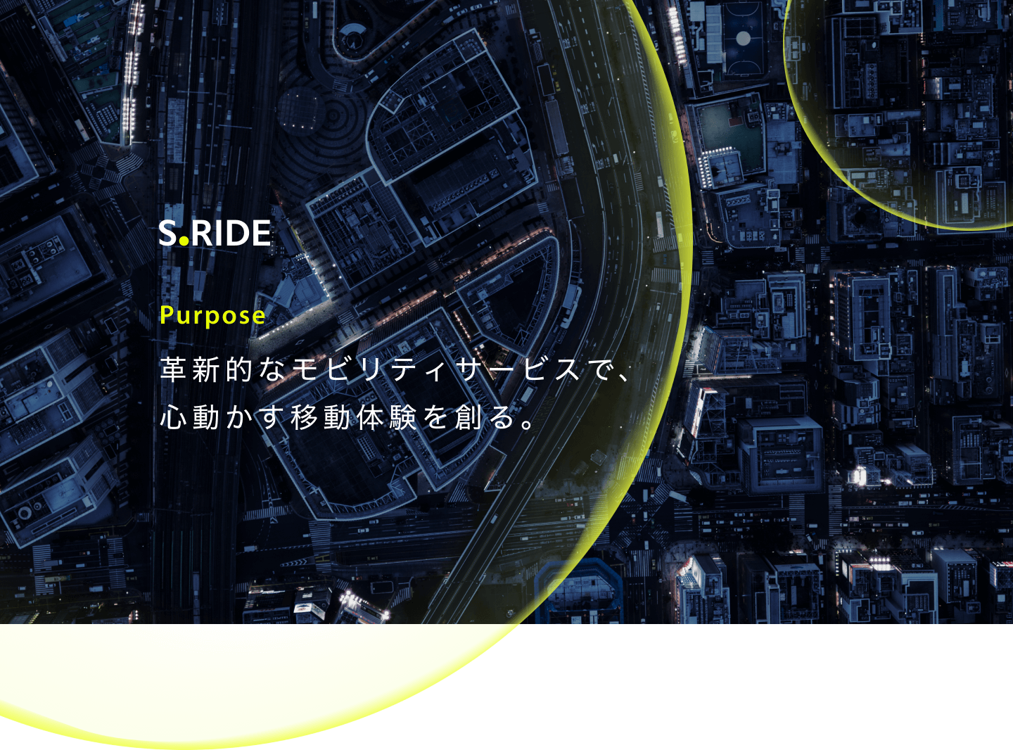 S.RIDE Purpose 革新的なモビリティサービスで、心動かす移動体験を創る。