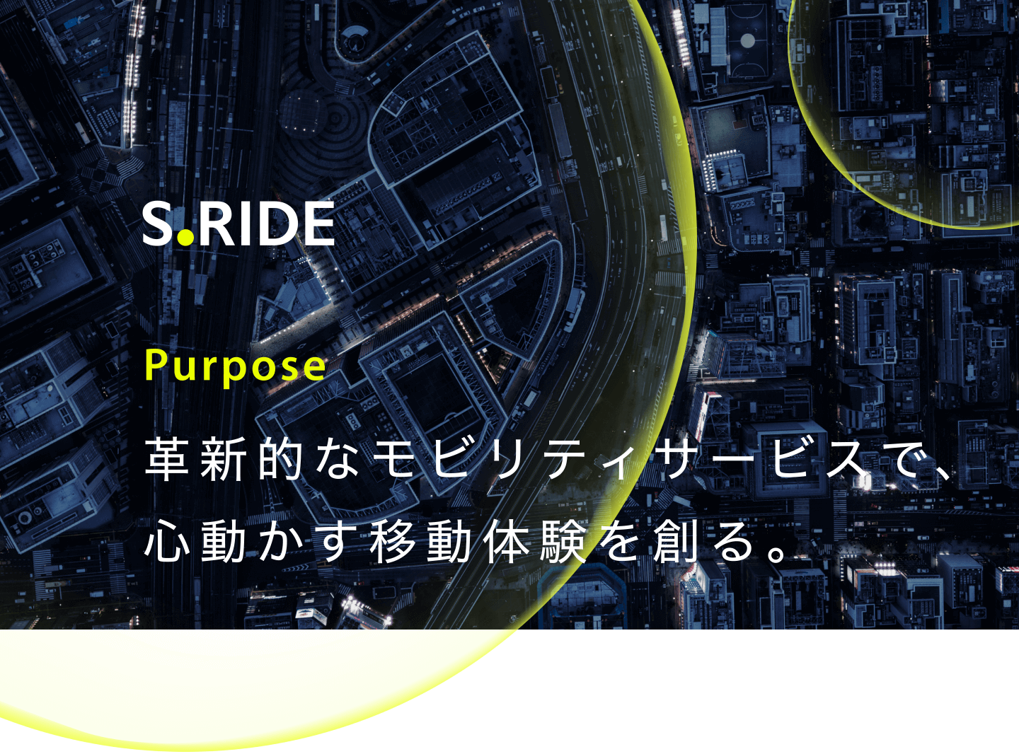 S.RIDE Purpose 革新的なモビリティサービスで、心動かす移動体験を創る。 スマホ版イメージ