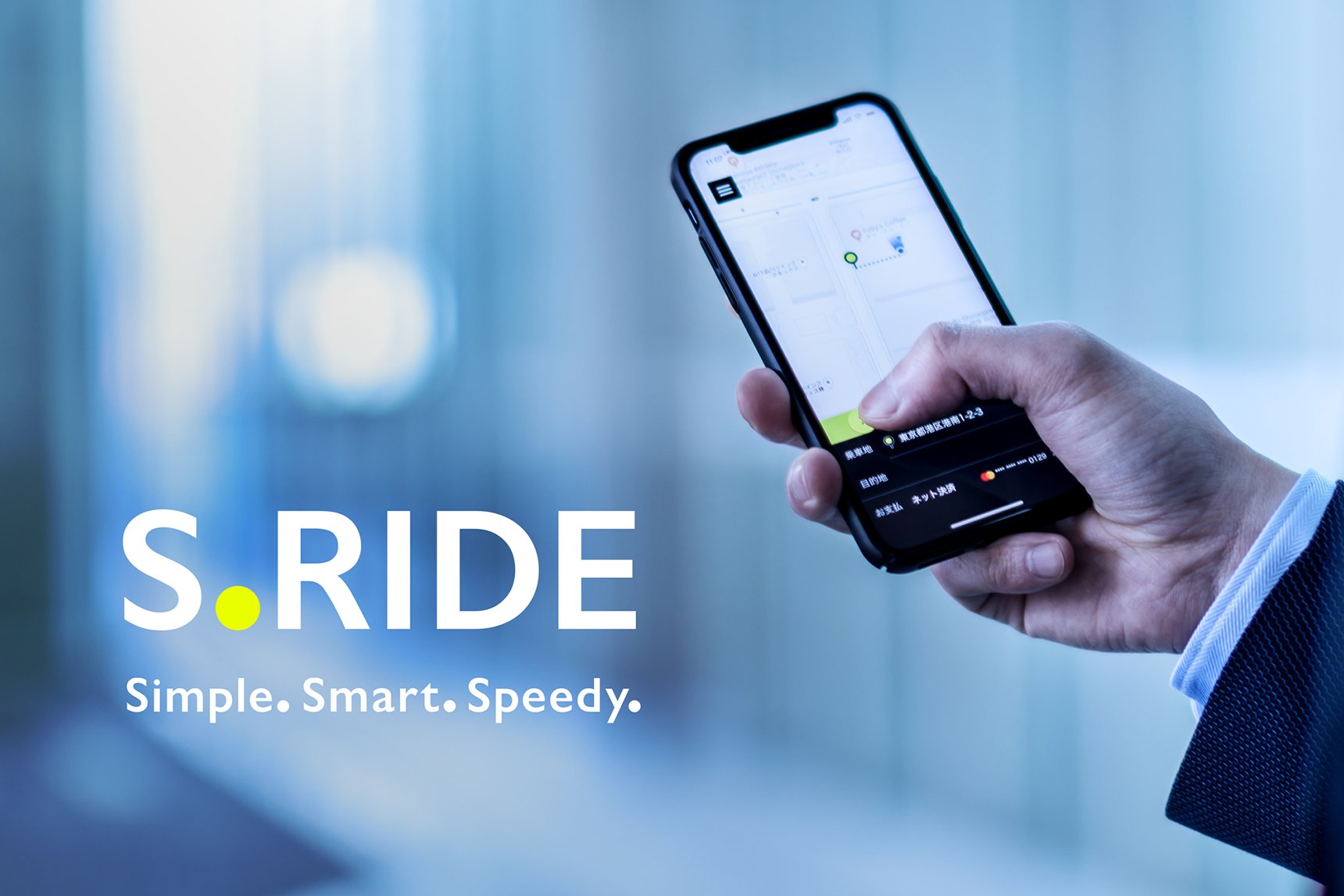 東京都内最大級のタクシー配車サービス、S.RIDE（エスライド）の提供を開始しました。