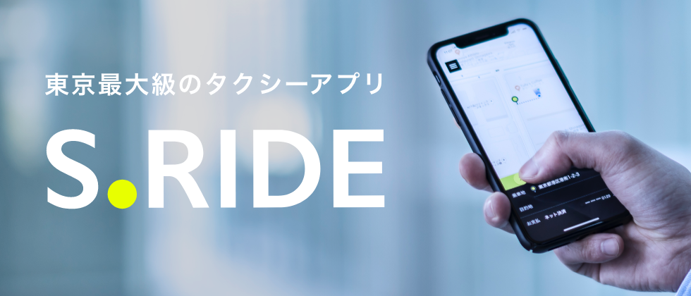S.RIDE［エスライド］ 東京最大級のタクシーアプリ