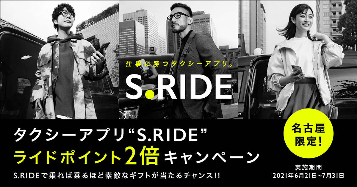 ライドポイント2倍キャンペーン 名古屋限定 | タクシー 予約 アプリ S.RIDE［エスライド］