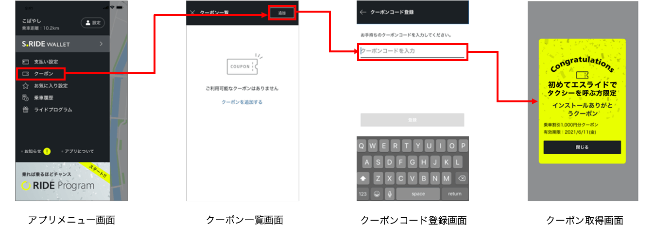 クーポン登録時UI | タクシー 配車アプリ S.RIDE［エスライド］