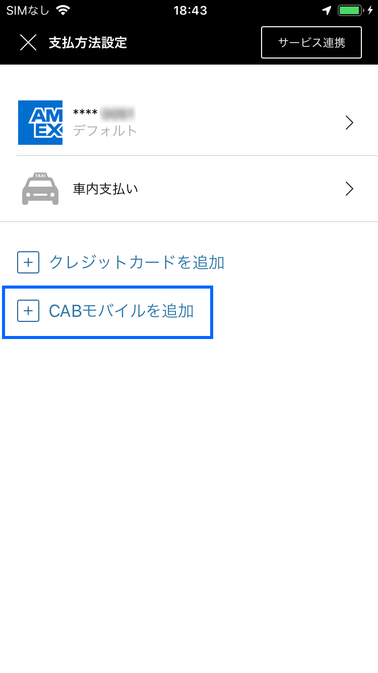 S.RIDEへの「CAB CARDモバイル決済」登録フロー 手順3