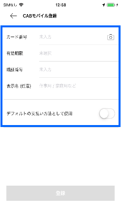 S.RIDEへの「CAB CARDモバイル決済」登録フロー 手順4