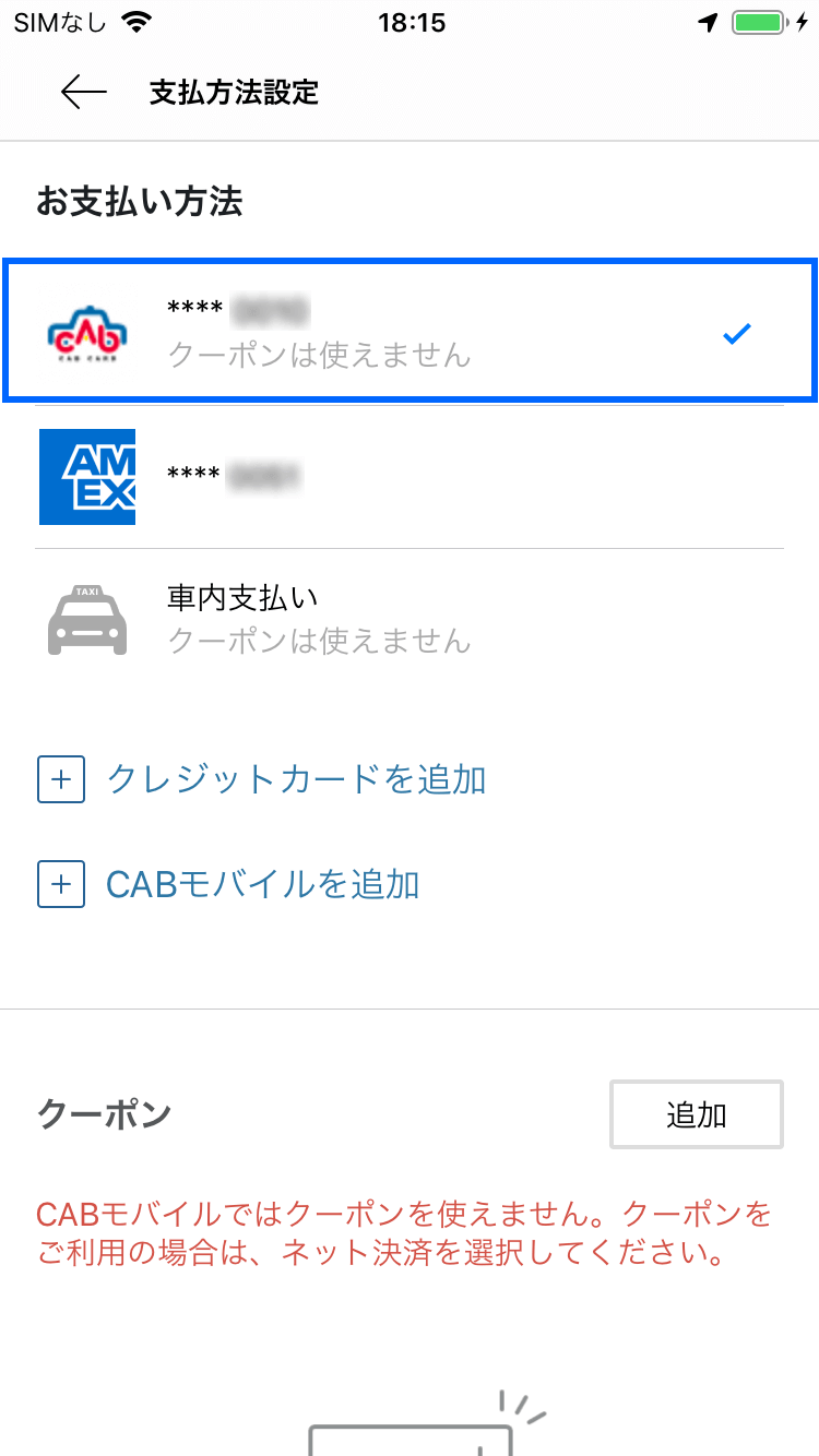 S.RIDEへの「CAB CARDモバイル決済」登録フロー 手順5